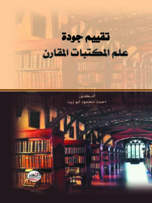 cover image of تقييم جودة علم المكتبات المقارن